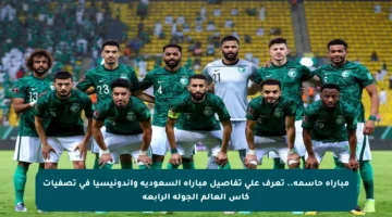 مباراة حاسمة.. تعرف على تفاصيل مباراة السعودية وإندونيسيا في تصفيات كأس العالم الجولة الرابعة